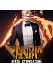 Антон Старновский - Библиотекарь государя 4. Империя