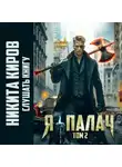 Никита Киров - Я – палач. Том 2