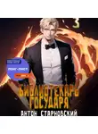 Антон Старновский - Библиотекарь государя 3. Буква