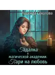 Надежда Соколова - Гадалка в магической академии. Пари на любовь