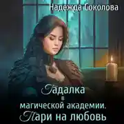 Постер книги Гадалка в магической академии. Пари на любовь