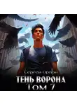 Сергей Орлов - Тень Ворона – 7