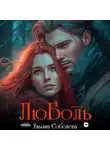 Ульяна Соболева - ЛюБоль 2