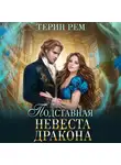 Терин Рем - Подставная невеста дракона
