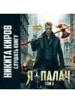 Никита Киров - Я – палач. Том 3