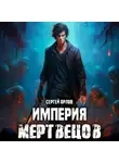Сергей Орлов - Империя Мертвецов