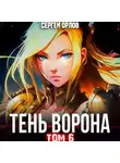 Сергей Орлов - Тень Ворона – 6