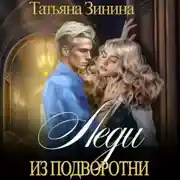 Постер книги Леди из подворотни