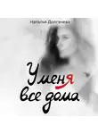 Наталья Долгачева - У меня все дома