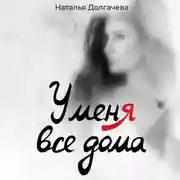 Постер книги У меня все дома