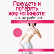 Постер книги Похудеть и потерять жир на животе: как это работает. Инсулин, гормон, который не даёт Вам похудеть