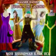 Постер книги Галопом по Европам