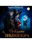 Анна Рейнер - Во власти инквизитора