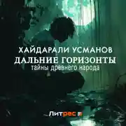Постер книги Дальние горизонты. Тайны Древнего народа