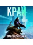 Максим Зарецкий - Край 4