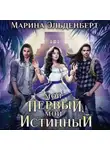 Марина Эльденберт - Мой первый, мой истинный