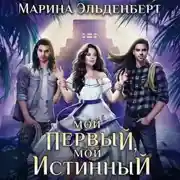 Постер книги Мой первый, мой истинный