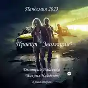 Постер книги Пандемия 2023. Проект «Эволюция». Книга вторая