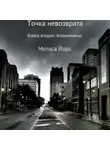 Мелиса Йорк - Точка невозврата. Книга вторая: Апокалипсис