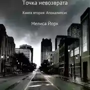 Постер книги Точка невозврата. Книга вторая: Апокалипсис