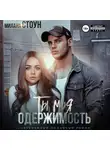 Милана Стоун - Ты моя одержимость