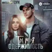 Постер книги Ты моя одержимость