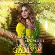 Постер книги Милашка Дженни хочет замуж