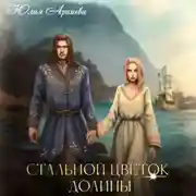 Постер книги Стальной цветок долины