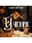 Андрей Первухин - Ученик. Книга седьмая. Барон