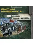 Евгений Шалашов - Будни наемника