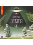 Влада Ольховская - Близкая Земля