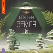 Постер книги Близкая Земля
