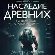 Постер книги Наследие Древних. На обломках Империи. Книга пятая