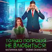 Постер книги Только попробуй не влюбиться!