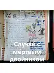 Олег Молоканов - Случай с мёртвым двойником