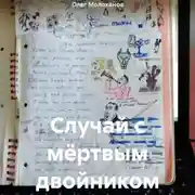 Постер книги Случай с мёртвым двойником