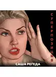 Саша Регеда - Суперпозиция