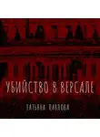 Татьяна Павлова - Убийство в Версале