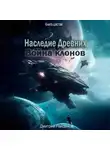 Дмитрий Найденов - Наследие Древних. Война клонов. Книга шестая