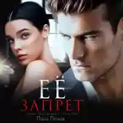 Постер книги Ее запрет