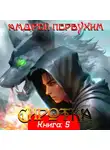Андрей Первухин - Сиротка. Книга пятая
