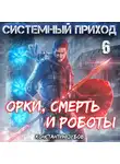 Константин Зубов - Системный приход 6. Орки, смерть и роботы