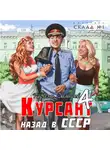 Рафаэль Дамиров - Курсант. Назад в СССР 4