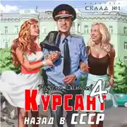 Постер книги Курсант. Назад в СССР 4
