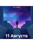 Олег Кузубов - 11 Августа