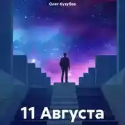 Постер книги 11 Августа