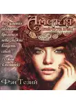 Фэн Тезий - Амелия. Повёрнутое время
