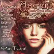 Постер книги Амелия. Повёрнутое время