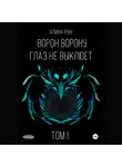 Алина Рун - Ворон ворону глаз не выклюет. Том I