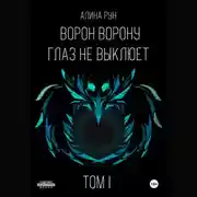 Постер книги Ворон ворону глаз не выклюет. Том I
